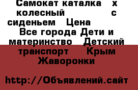 Самокат-каталка 3-х колесный GLIDER Seat с сиденьем › Цена ­ 2 890 - Все города Дети и материнство » Детский транспорт   . Крым,Жаворонки